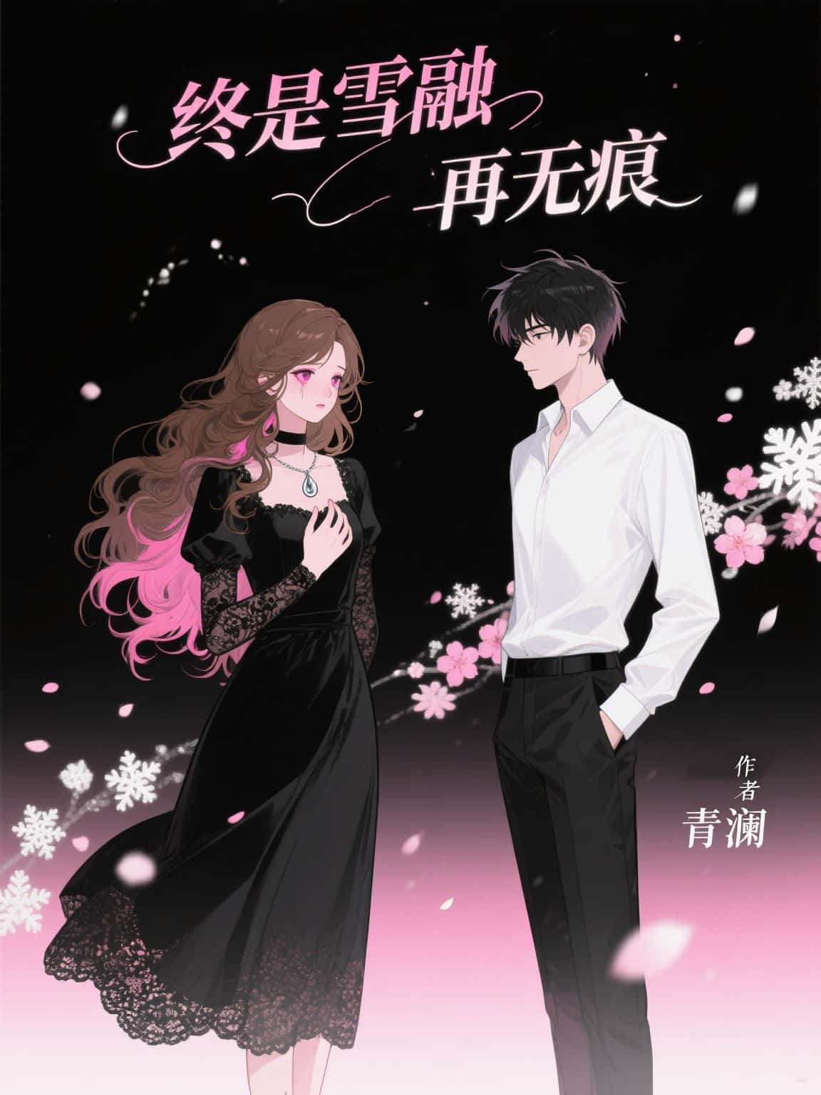 苏亦安顾念瑶终是雪融再无痕完本大结局