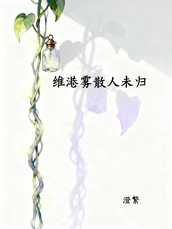 维港雾锁未归人许云笙梁晋生后续大结局去哪看?