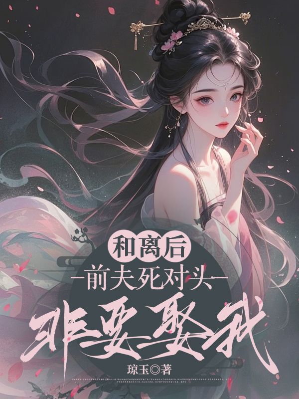 《和离后,前夫死对头非要娶我》季含漪沈肆小说TXT完整版免费阅读