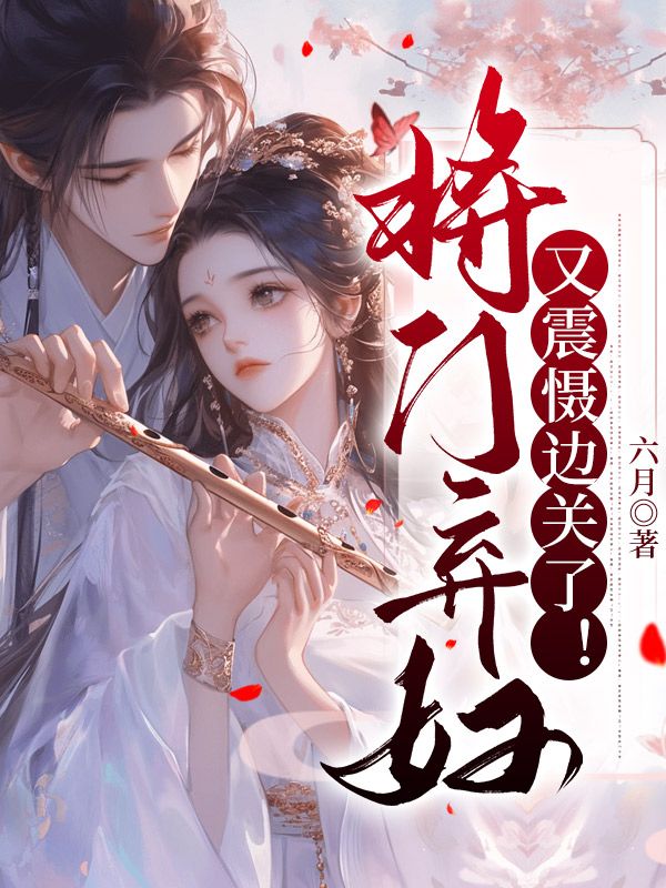 《将门弃妇又震慑边关了！》宋惜惜谢如墨战北望小说TXT免费阅读