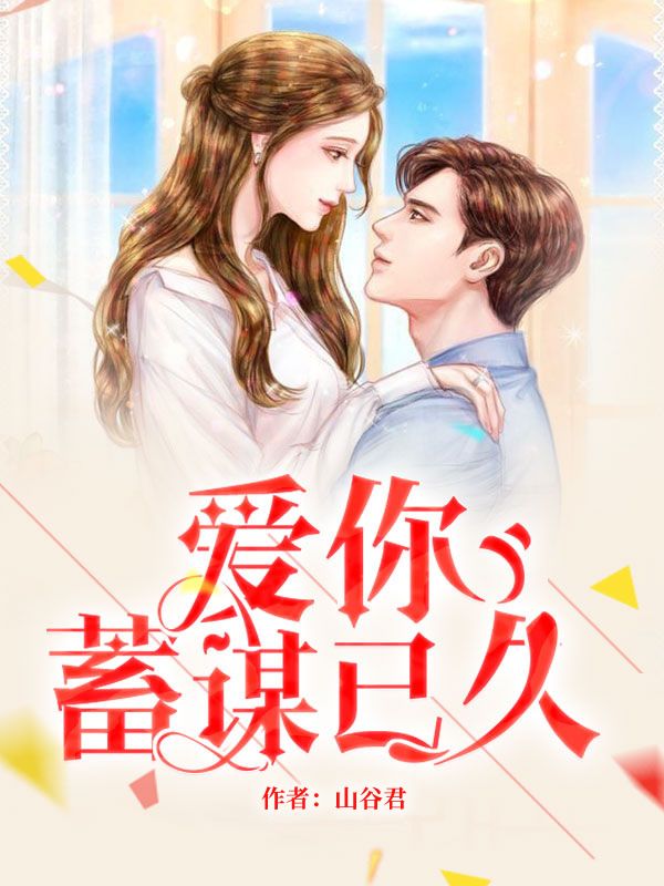 爱你蓄谋已久舒听澜卓禹安最新章节免费实时看