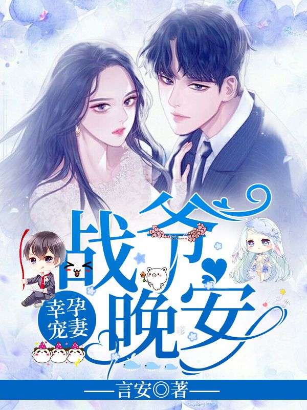 幸孕宠妻:战爷,晚安!洛诗涵战寒爵大结局全文阅读求分享