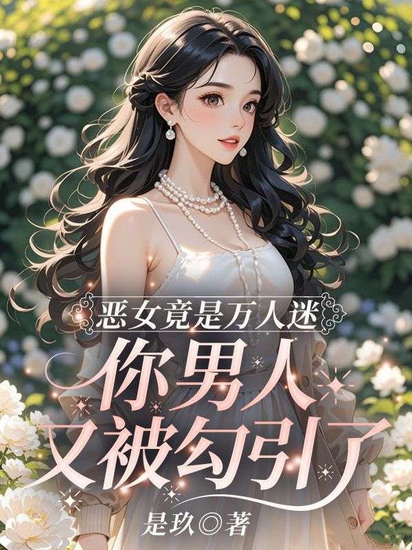 求 恶女竟是万人迷,你男人又被勾引了琉月霍曜川全文无弹窗实时更新