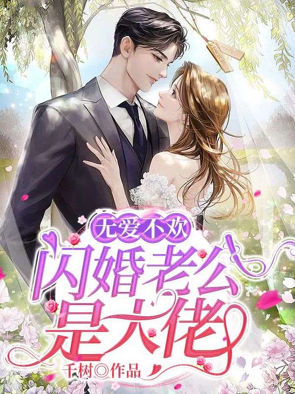 《无爱不欢:闪婚老公是大佬》颜书菘蓝薄夙热门好文完整版