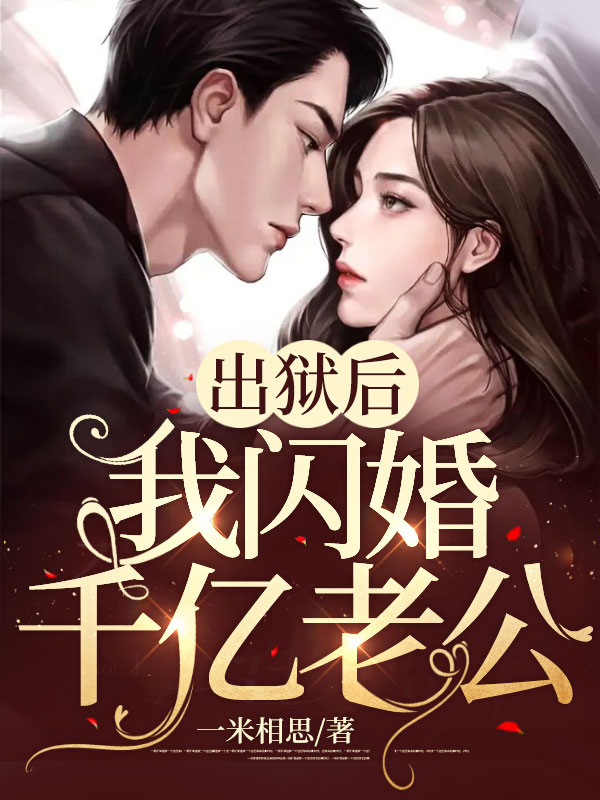 出狱后,我闪婚千亿老公黎漫沈暮霆全文大结局免费阅读