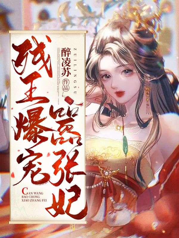 残王爆宠嚣张医妃小说章节列表免费试读,残王爆宠嚣张医妃小说在线阅读