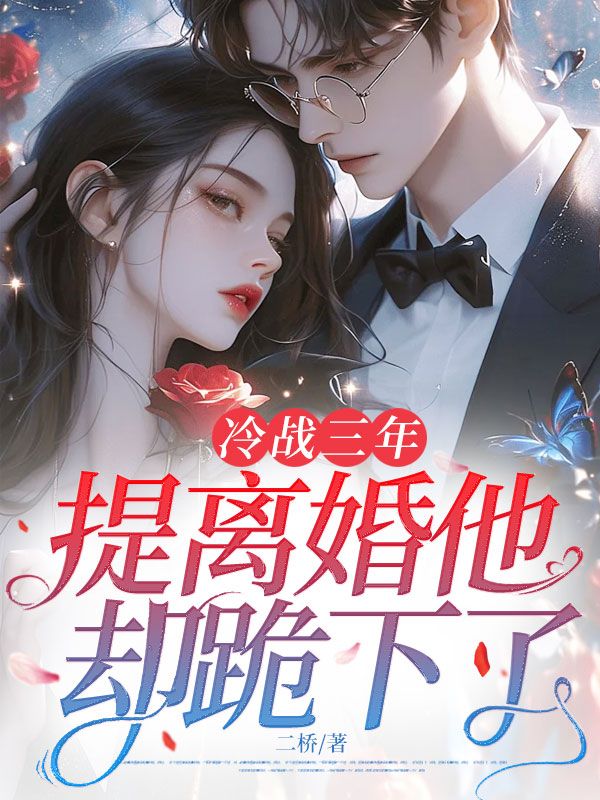 《冷战三年,提离婚他却跪下了》温瓷裴寂完结篇阅读