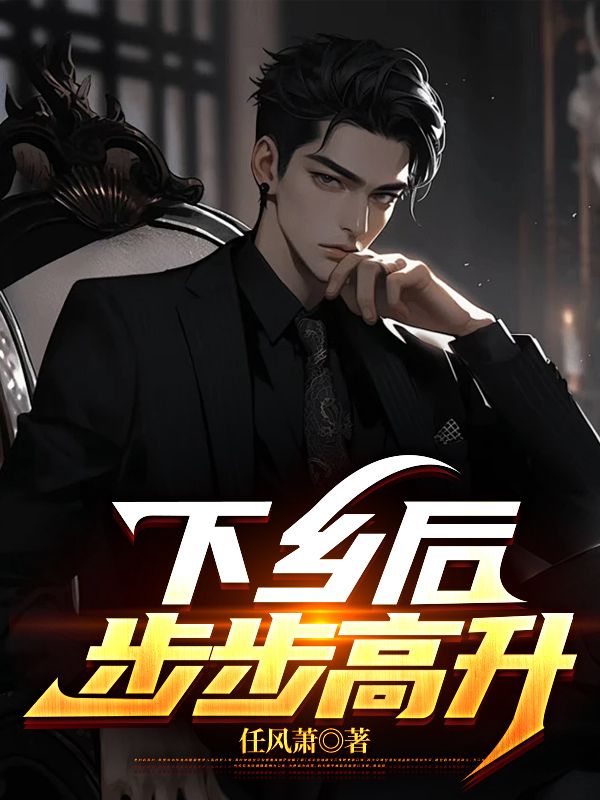 《下乡后,步步高升》陆浩完结全章畅读