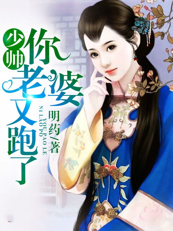 少帅你老婆又跑了主角 少帅你老婆又跑了顾轻舟司行霈小说完结版章节在线阅读