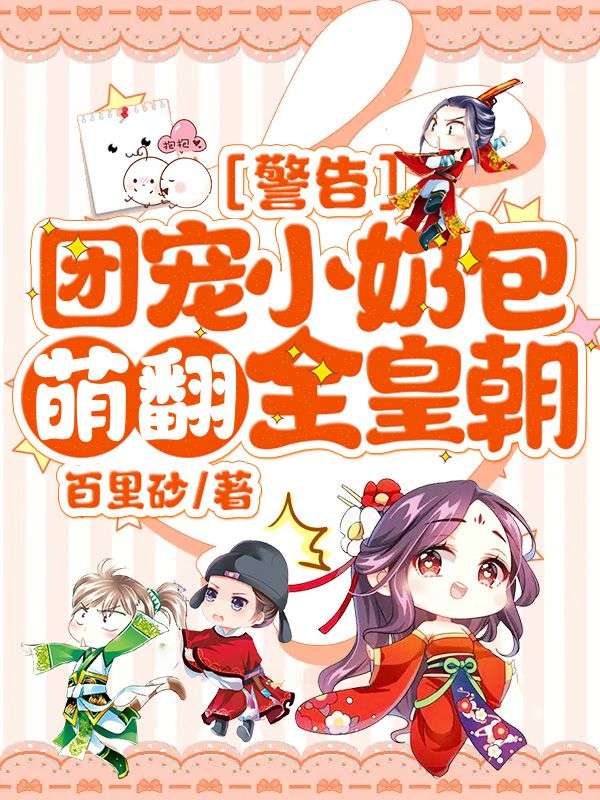 《警告!团宠小奶包萌翻全皇朝!》心宝元沈绝全章免费阅读